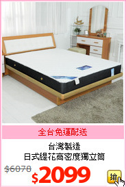 台灣製造<BR>
日式緹花高密度獨立筒