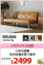 三段式調整<br>俏皮舒適皮質沙發床