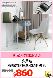多用途<br>
移動式附抽屜收納折疊桌