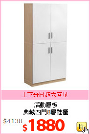 活動層板<br>典藏四門8層鞋櫃