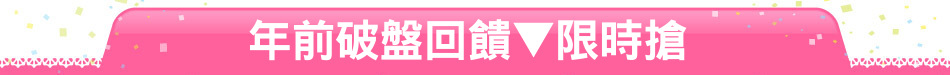 年前破盤回饋▼限時搶