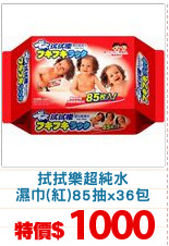 拭拭樂超純水
濕巾(紅)85抽x36包