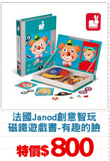 法國Janod創意智玩
磁鐵遊戲書-有趣的臉