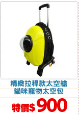 精緻拉稈款太空艙
貓咪寵物太空包