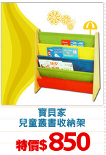 寶貝家
兒童叢書收納架