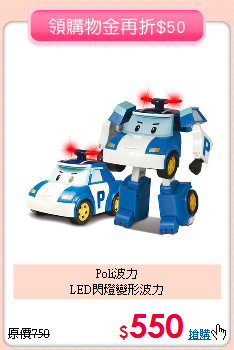 Poli波力<br>
LED閃燈變形波力