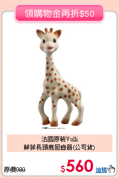 法國原裝Vulli<br>
蘇菲長頸鹿固齒器(公司貨)