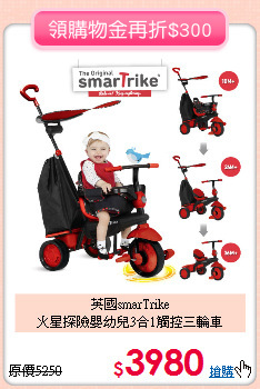 英國smarTrike<br>
火星探險嬰幼兒3合1觸控三輪車