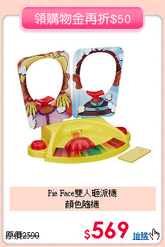 Pie Face雙人砸派機<br>
顏色隨機