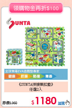 《SUNTA拼接樂扣墊》<br>
任選2入