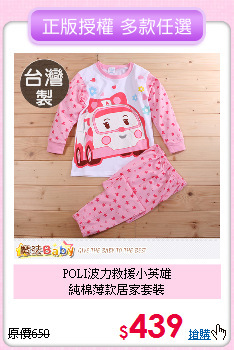 POLI波力救援小英雄<br>
純棉薄款居家套裝