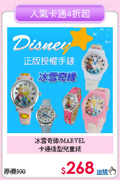 冰雪奇緣/MARVEL<br>
卡通造型兒童錶