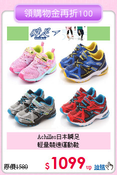 Achilles日本瞬足<br>
輕量競速運動鞋