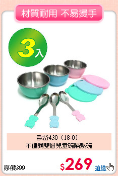 歐岱430（18-0）<br>
不鏽鋼雙層兒童碗隔熱碗