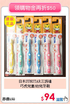 日本SUNSTAR三詩達<br>
巧虎兒童/幼兒牙刷