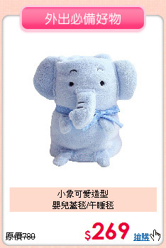小象可愛造型<br>
嬰兒蓋毯/午睡毯