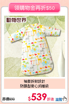 袖套拆卸設計<br>
防踢型背心式睡袋