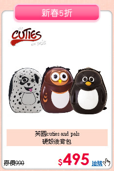 英國cuties and pals<br>
硬殼後背包