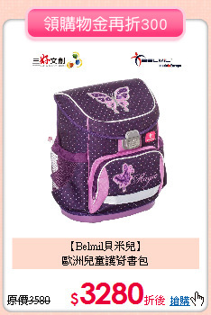 【Belmil貝米兒】<br>
歐洲兒童護脊書包