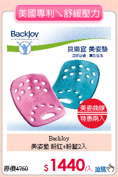 BackJoy<BR>
美姿墊 粉紅+粉藍2入