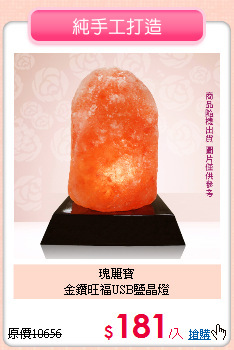 瑰麗寶<BR>
金鑽旺福USB鹽晶燈