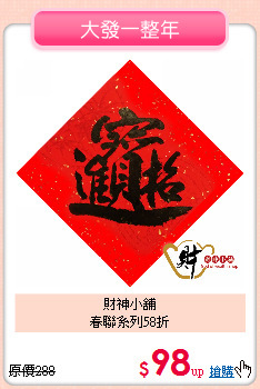 財神小舖<BR>
春聯系列58折