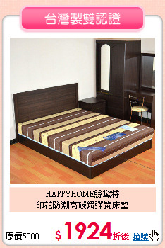 HAPPYHOME絲黛特<br/>
印花防潮高碳鋼彈簧床墊