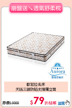 歐若拉名床<BR>
天絲三線防陷支撐獨立筒
