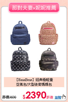 【HanaBene】經典極輕量<br>
空氣包/大型後背媽媽包