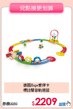 德國Hape愛傑卡<br>
標誌聲音軌道組