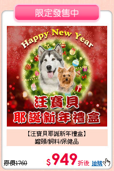 【汪寶貝耶誕新年禮盒】<br>罐頭/飼料/保健品
