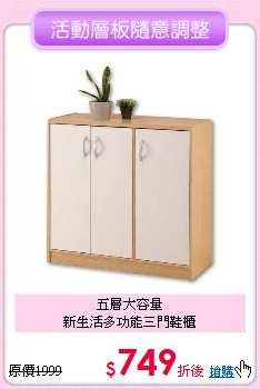 五層大容量<BR>
新生活多功能三門鞋櫃
