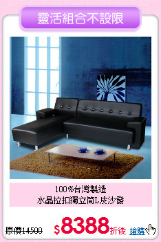 100%台灣製造<BR>
水晶拉扣獨立筒L皮沙發