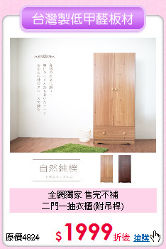 全網獨家 售完不補<br>
二門一抽衣櫃(附吊桿)