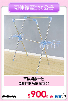 不鏽鋼複合管<br>
X型伸縮吊襪曬衣架