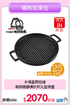 本場盛岡岩鑄<BR>
南部鐵器橫紋煎丸型烤盤