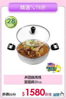 美國鵝媽媽<BR>
圓圓鍋28cm