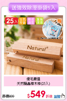 優宅嚴選<BR> 
天然驅蟲樟木棒(25入)