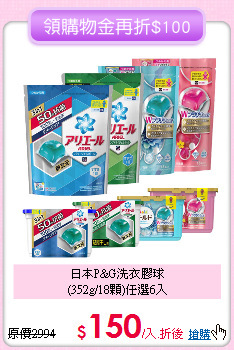 日本P&G洗衣膠球<BR>
(352g/18顆)任選6入