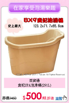 百貨通<BR>
貴妃SPA泡澡桶(291L)