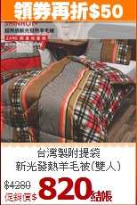 台灣製附提袋<BR>
新光發熱羊毛被(雙人)