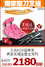 S-BACK姿美克<BR>
美姿支撐坐墊全系列