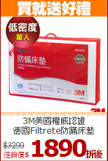 3M美國權威認證<BR>
德國Filtrete防蹣床墊