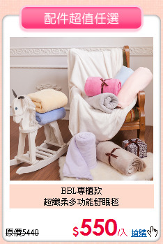 BBL專櫃款<BR>
超纖柔多功能舒眠毯