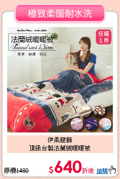 伊柔寢飾<BR>
頂級台製法蘭絨暖暖被