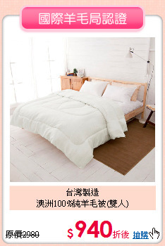 台灣製造<BR>澳洲100%純羊毛被(雙人)
