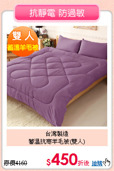 台灣製造<BR>
蓄溫抗寒羊毛被(雙人)