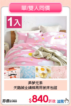 美夢元素<BR>
天鵝絨全鋪棉兩用被床包組