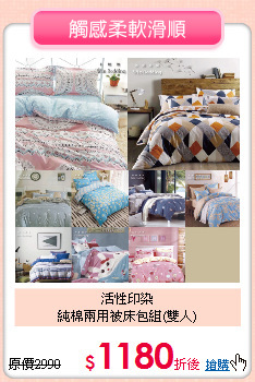 活性印染<BR>
純棉兩用被床包組(雙人)