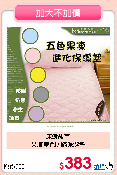 床邊故事<BR>
果凍雙色防蹣保潔墊
